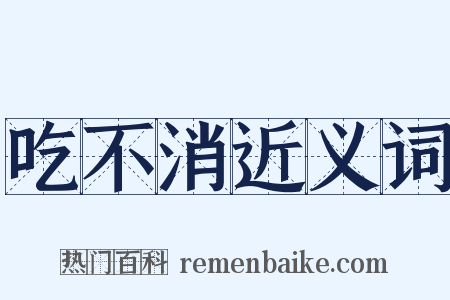 吃不消近义词是什么意思的图片